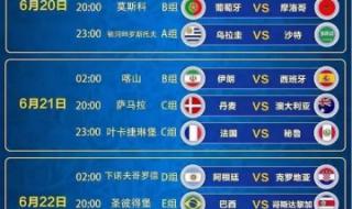 世界杯赛程时间安排表 世界杯赛程时间安排表